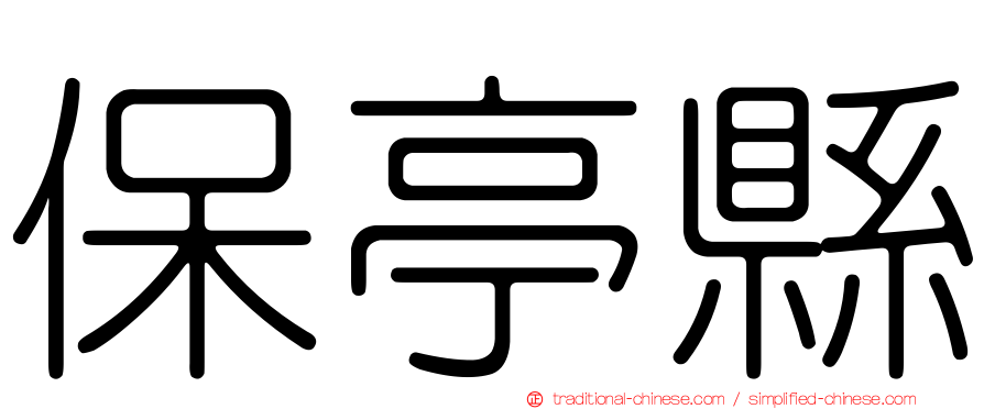 保亭縣