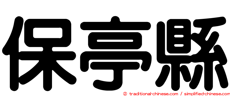 保亭縣