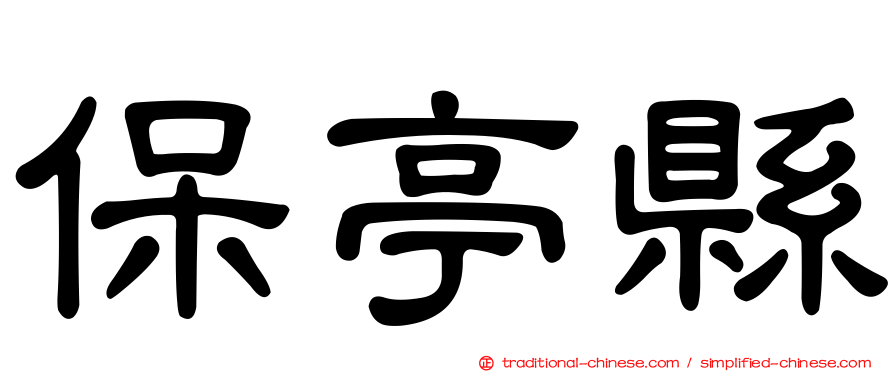 保亭縣