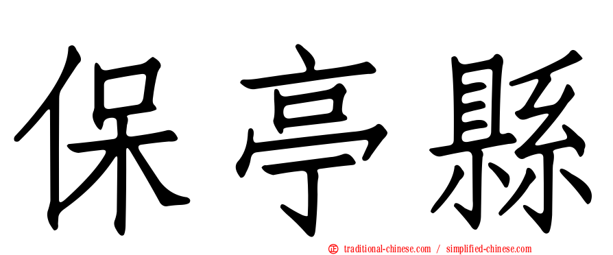 保亭縣