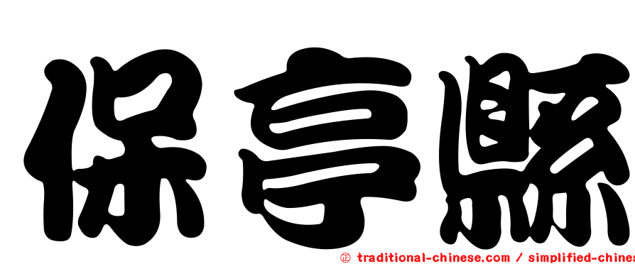 保亭縣
