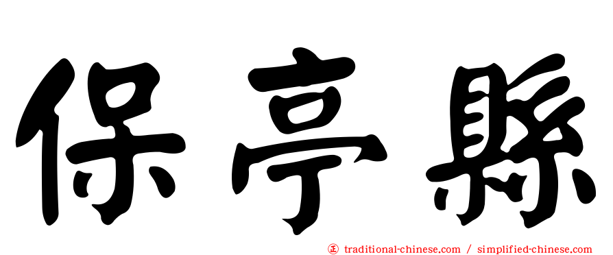 保亭縣