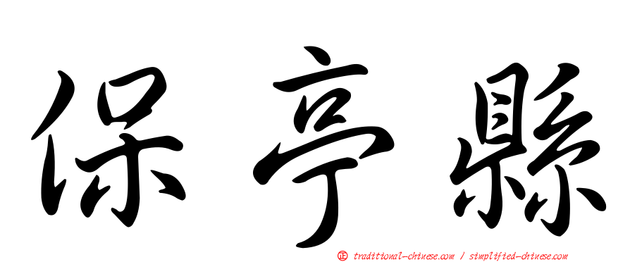 保亭縣