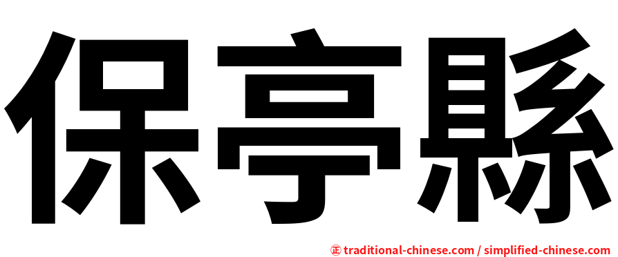 保亭縣