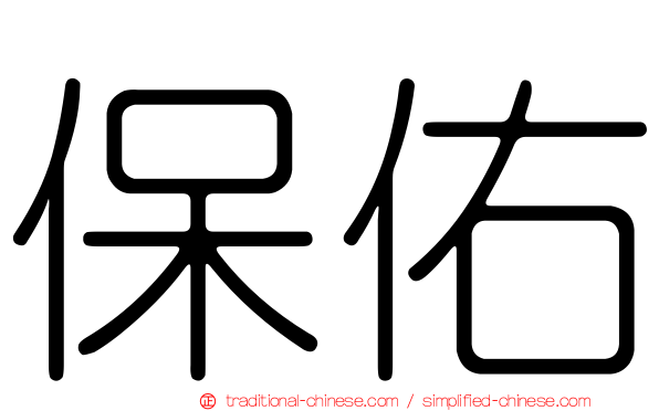 保佑