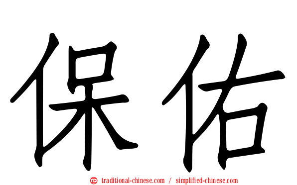 保佑