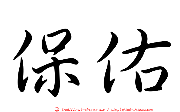 保佑