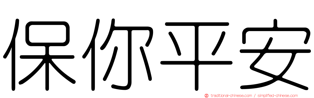 保你平安