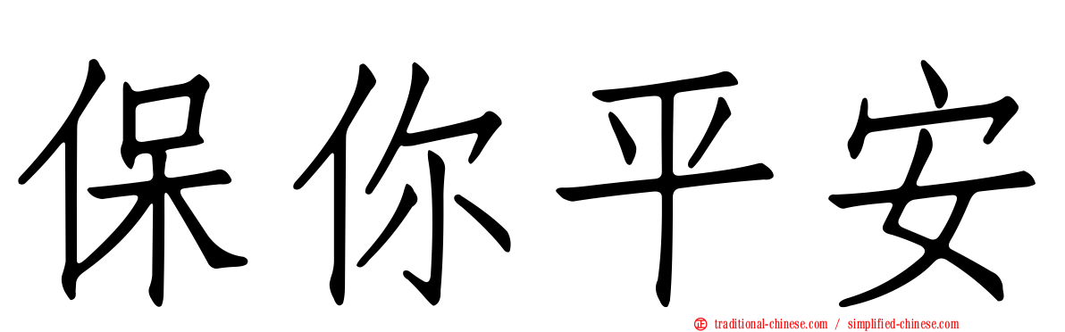 保你平安