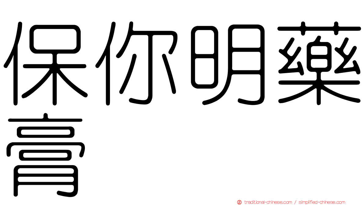 保你明藥膏
