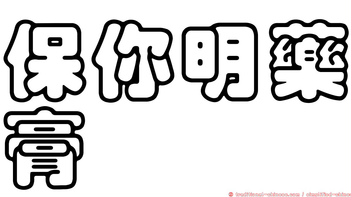 保你明藥膏