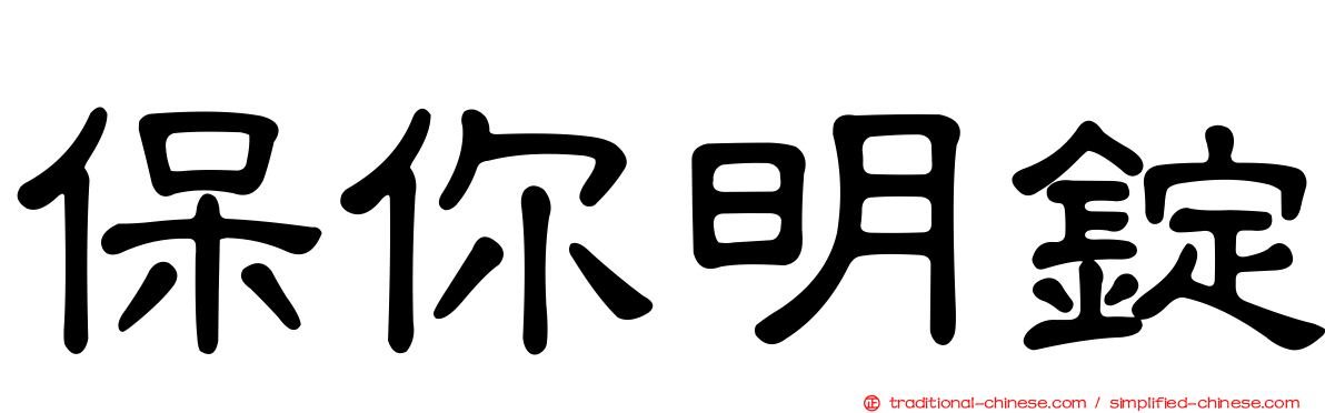 保你明錠