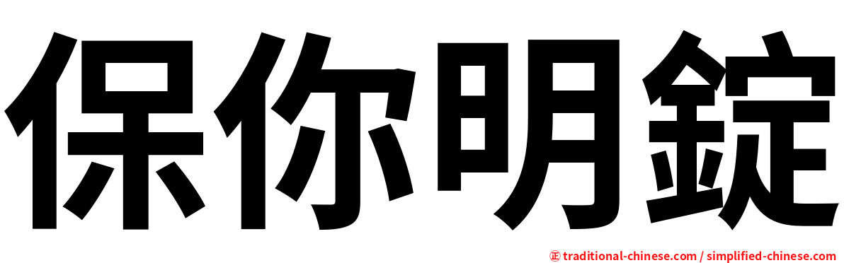保你明錠