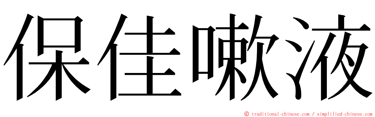 保佳嗽液 ming font