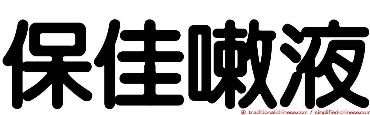 保佳嗽液