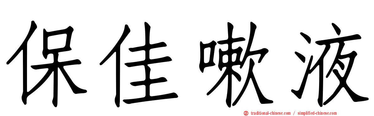 保佳嗽液