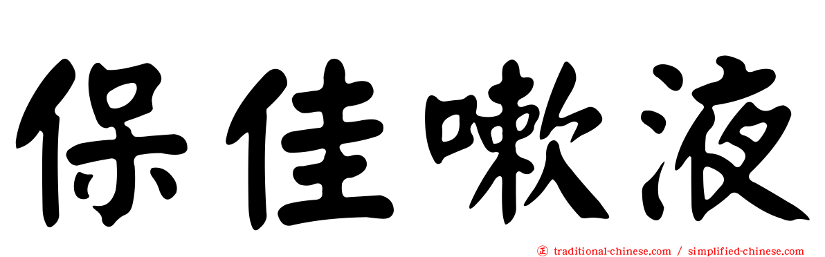 保佳嗽液
