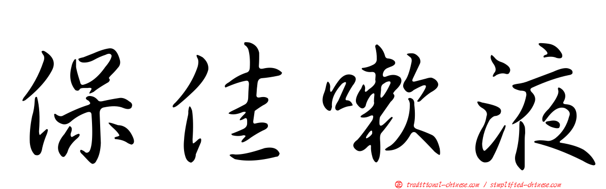 保佳嗽液