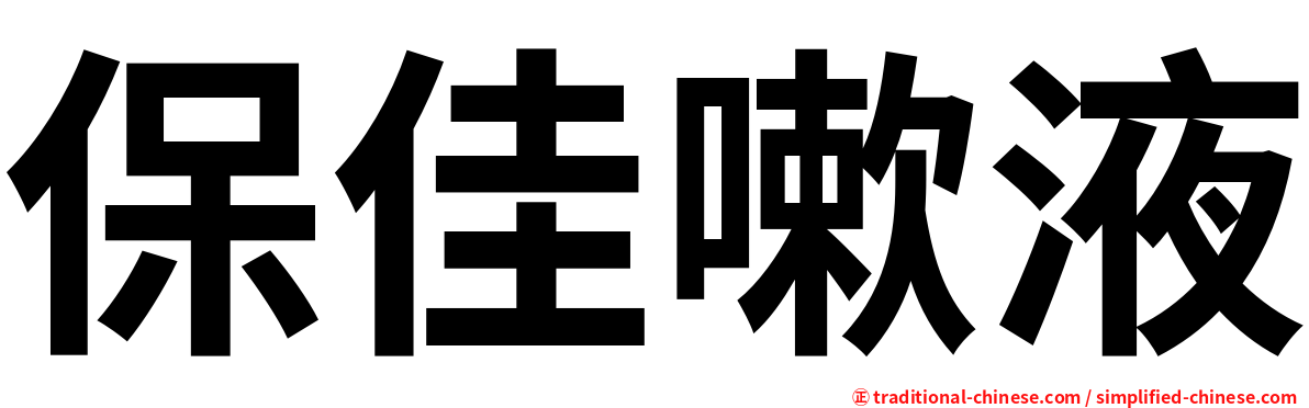 保佳嗽液