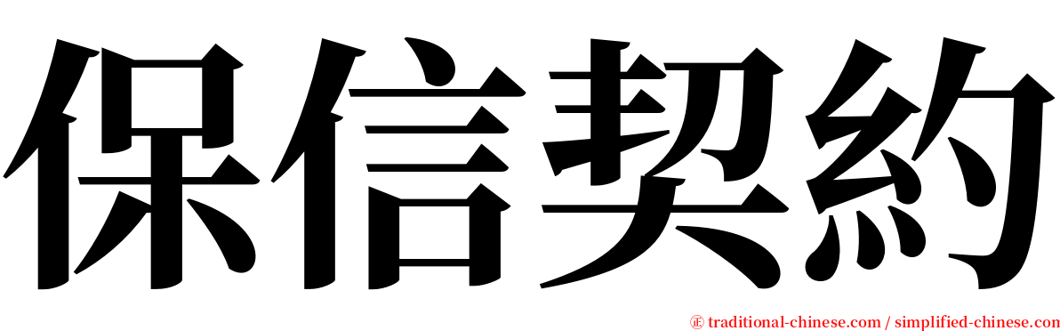 保信契約 serif font