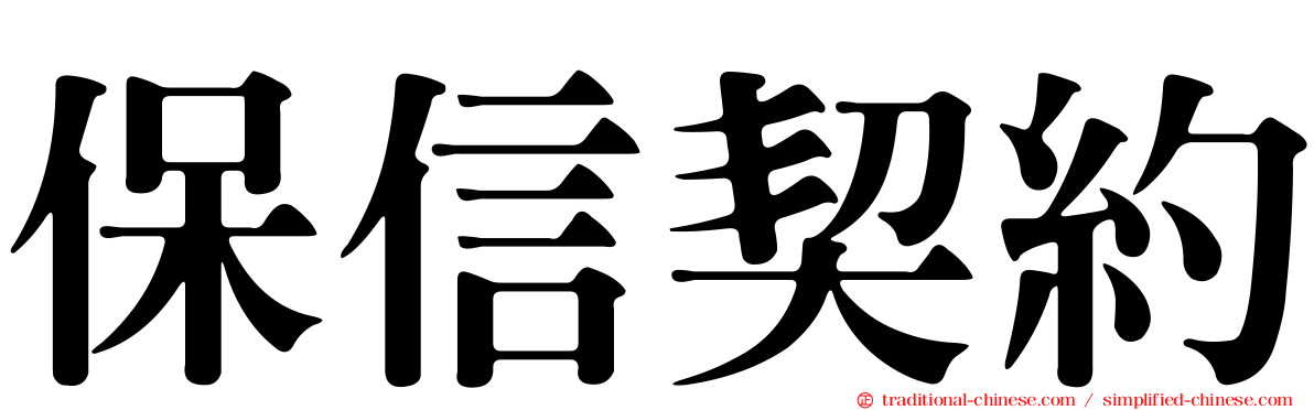 保信契約