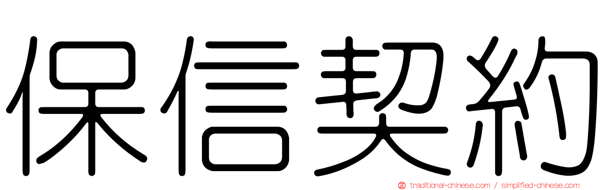 保信契約