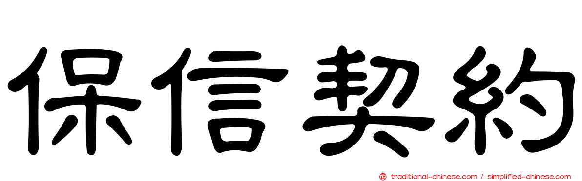 保信契約