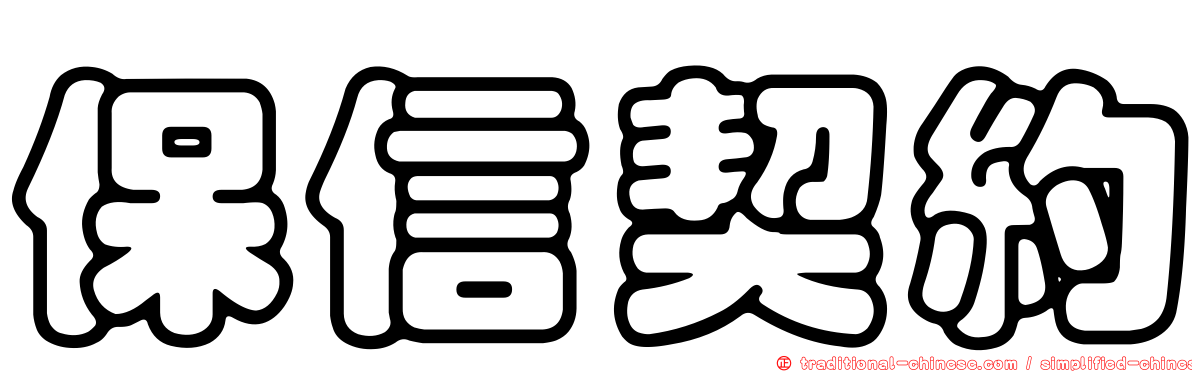 保信契約