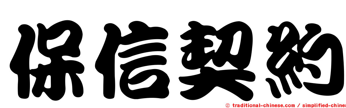 保信契約