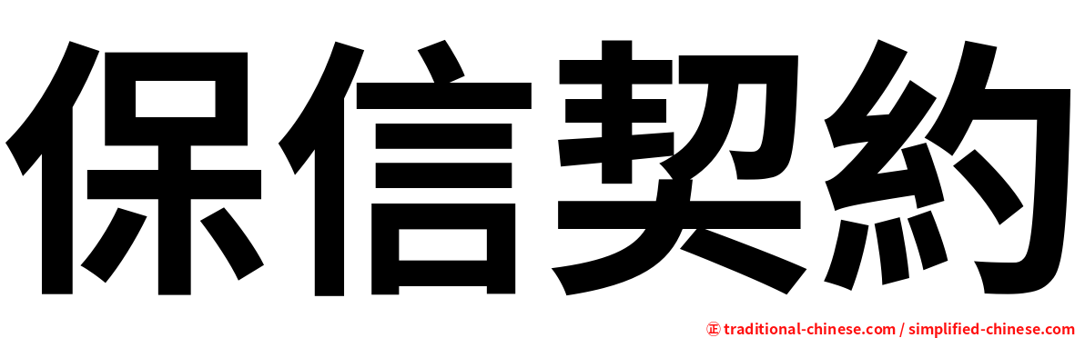 保信契約