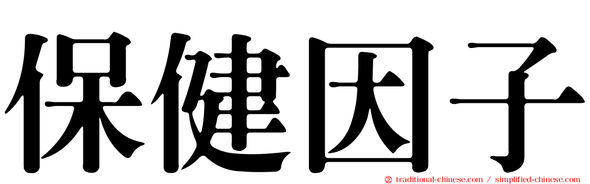 保健因子