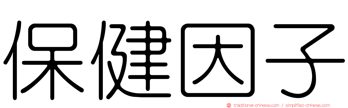 保健因子