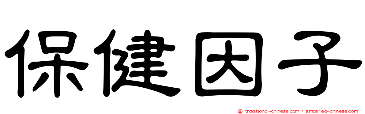 保健因子