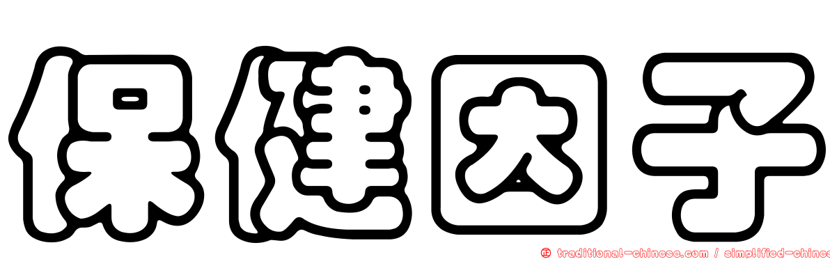 保健因子