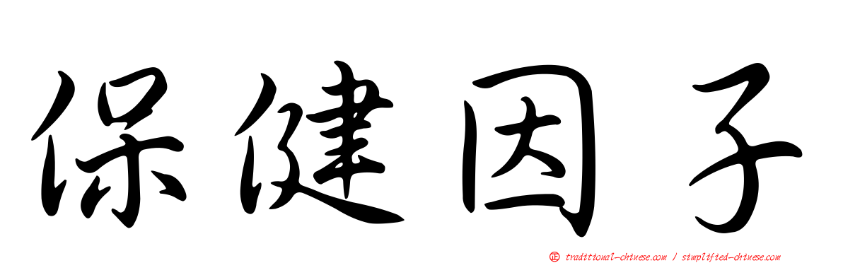 保健因子