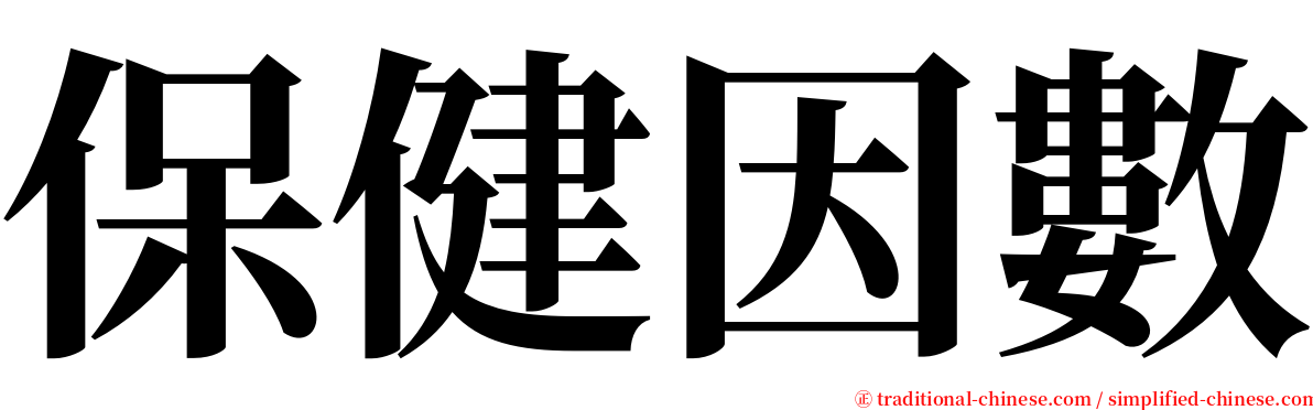 保健因數 serif font