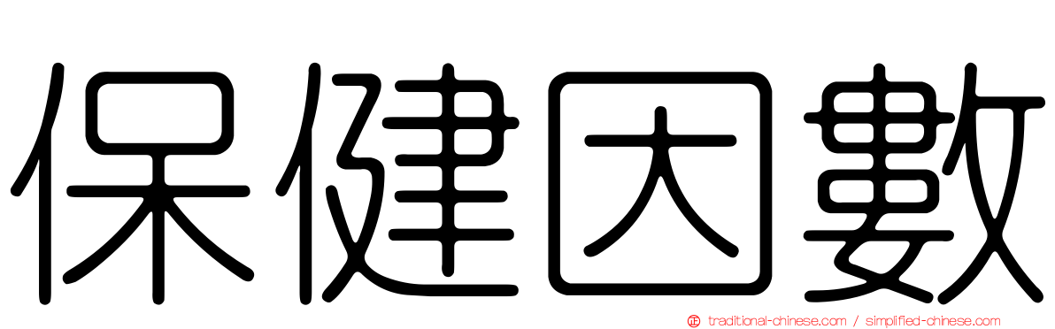 保健因數