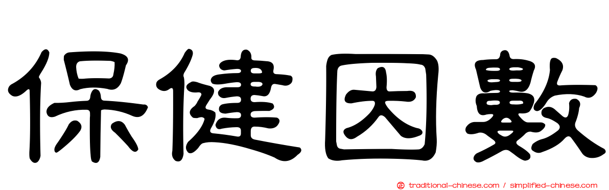 保健因數