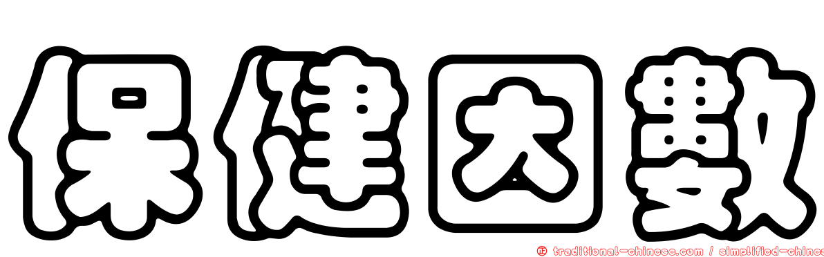 保健因數