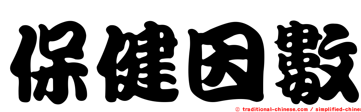 保健因數