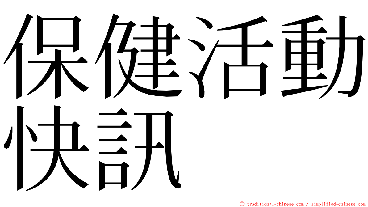 保健活動快訊 ming font