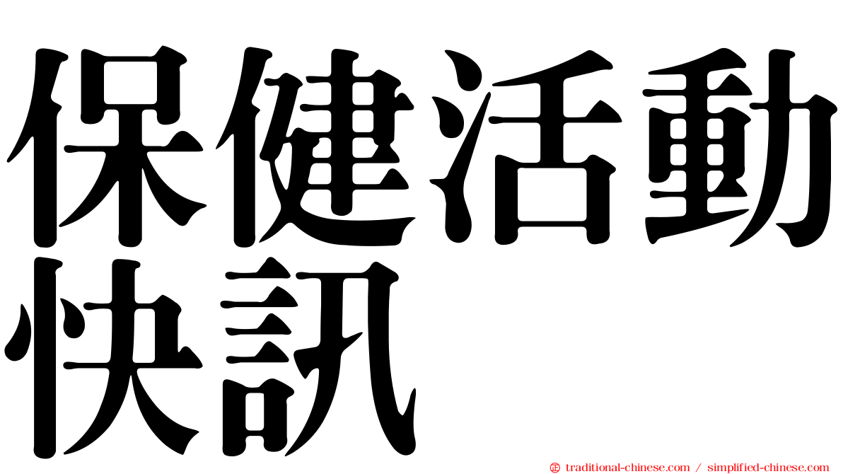 保健活動快訊