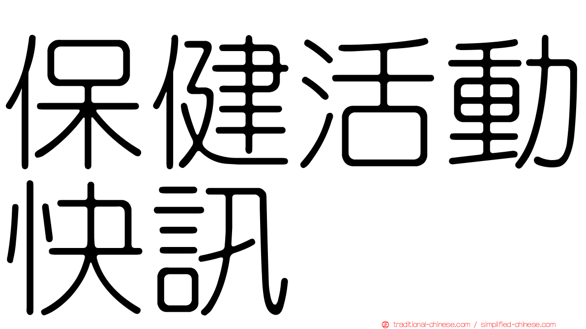 保健活動快訊