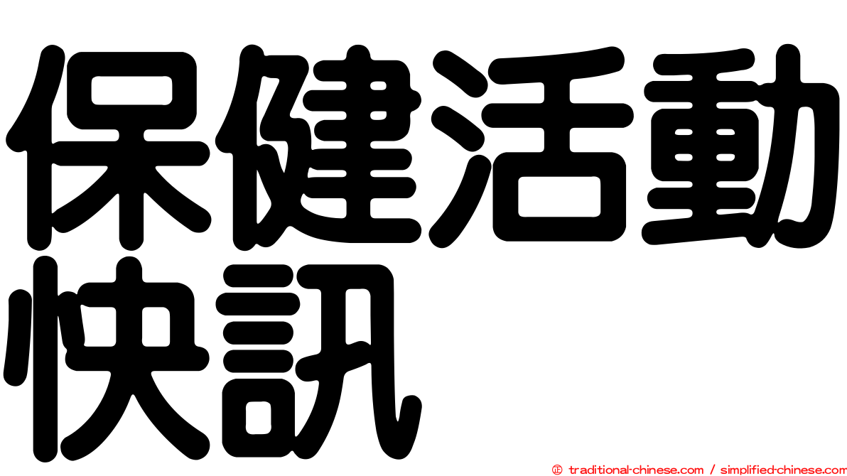 保健活動快訊