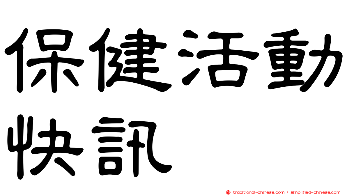 保健活動快訊