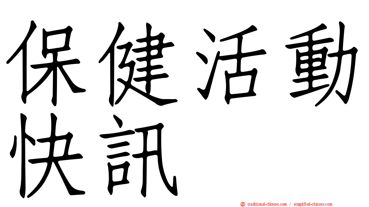保健活動快訊