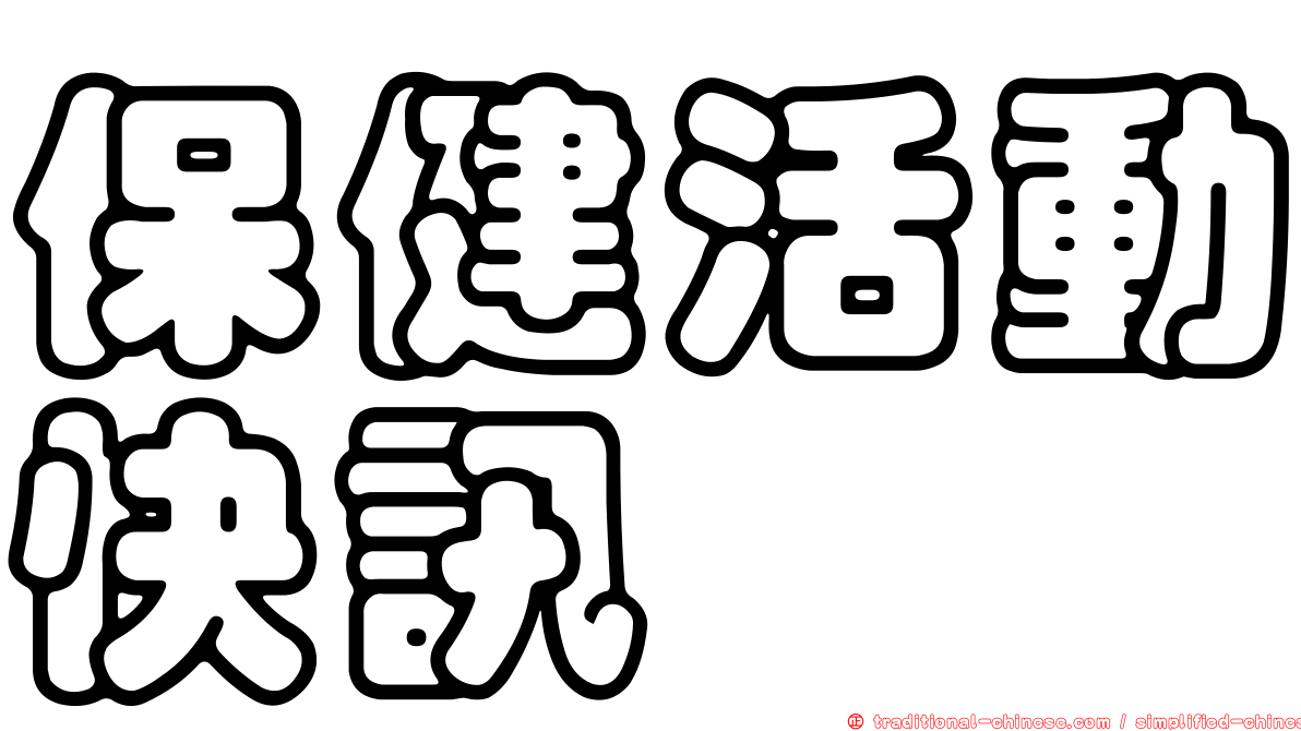 保健活動快訊