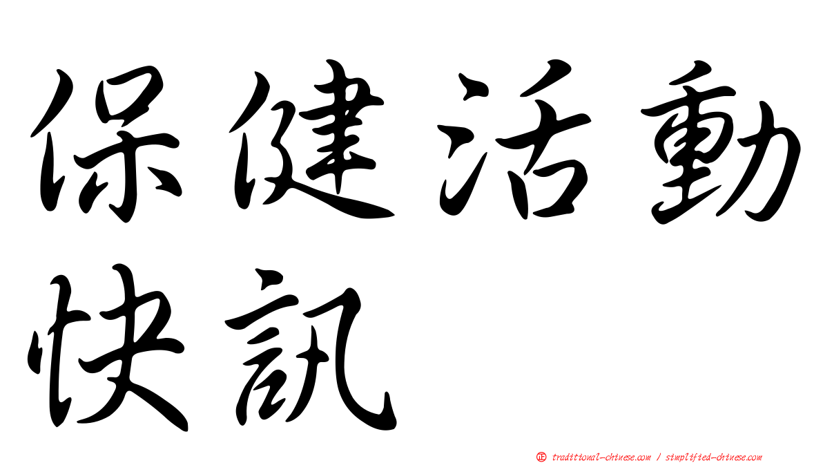 保健活動快訊