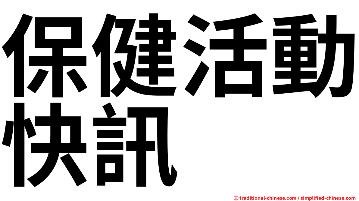 保健活動快訊