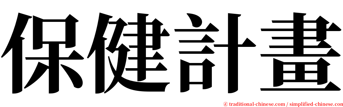 保健計畫 serif font